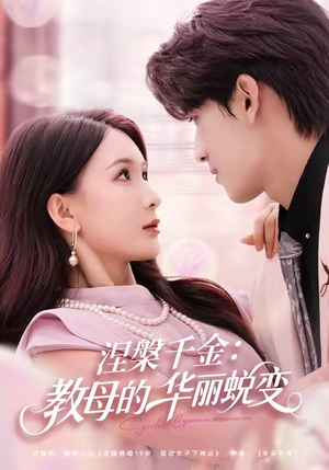 涅槃千金：教母的华丽蜕变（80集）在哪看