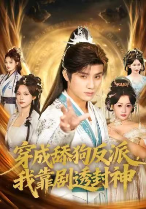 穿成舔狗反派,我靠剧透封神(81集) 穿成舔狗反派,我靠剧透封神(81集)在线看完整版