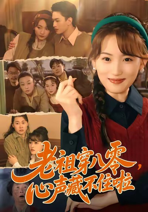 老祖穿八零,心声藏不住啦(60集) 老祖穿八零,心声藏不住啦(60集)好看短剧分享