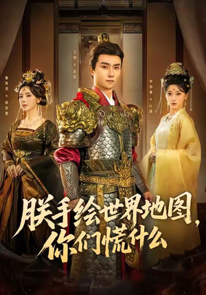 朕手绘世界地图，你们慌什么（65集）热门短剧来袭