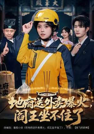 地府送外卖，爆火阎王坐不住了（79集）一口气看完全集
