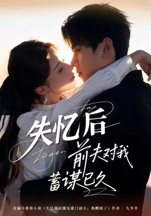 失忆后前夫对我蓄谋已久（62集）演的怎么样