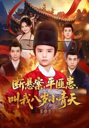 断悬案平匪患叫我八岁小青天（78集）女主谁演的