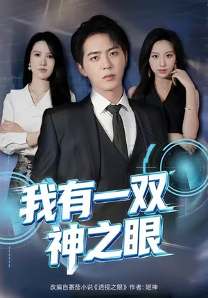 我有一双神之眼（80集）最热门短剧来了