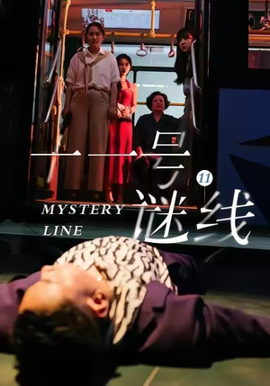 十一号谜线（30集）短剧小说在线看