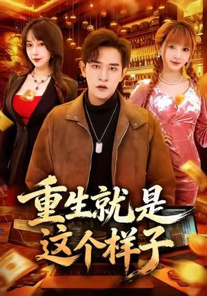 重生就是这个样子(88集) 重生就是这个样子(88集)爆火短剧抢先看