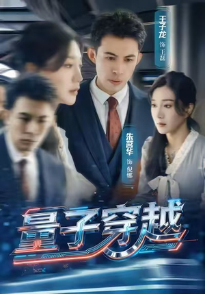 量子穿越(60集) 量子穿越(60集)短剧推荐分享