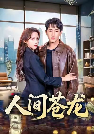 人间苍龙(60集) 人间苍龙(60集)短剧全集更精彩
