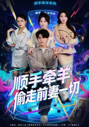 顺手牵羊偷走前妻一切（80集）百亿短剧抢先看