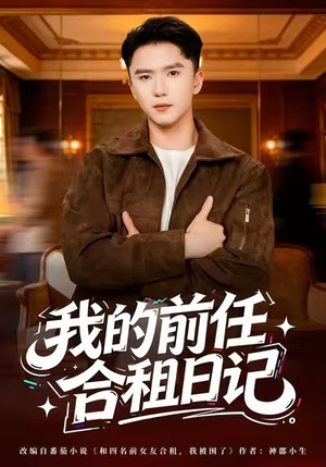 我的前任合租日记（80集）短剧热门推荐