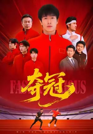 夺冠（44集）好看的短剧推荐