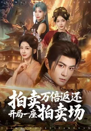 拍卖万倍返还开局一座拍卖场（80集）无需会员免费看