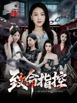 致命指控(50集) 致命指控(50集)最火短剧热播