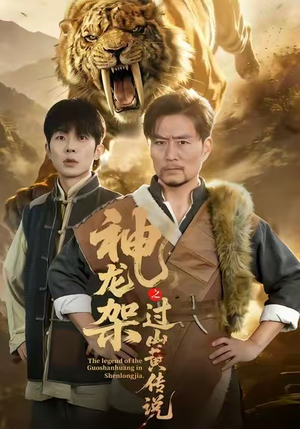 神龙架之过山黄传说（66集）高质量短剧推荐