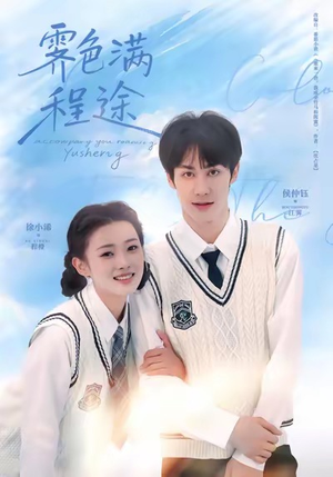 霁色满程途（64集）一起追短剧吧