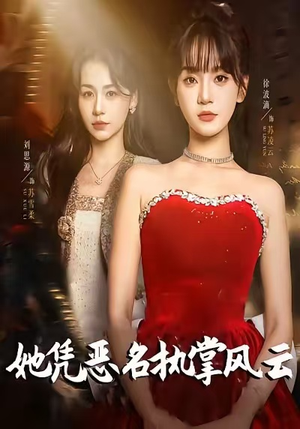 她凭恶名执掌风云（65集）爆款短剧抢先看