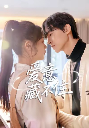 爱意藏不住（24集）第一集