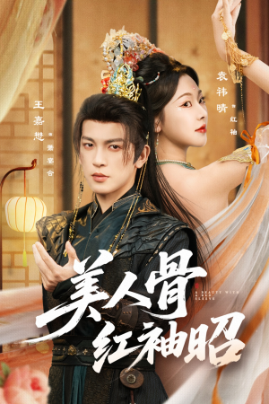 美人骨红袖昭（80集）好看短剧抢先看