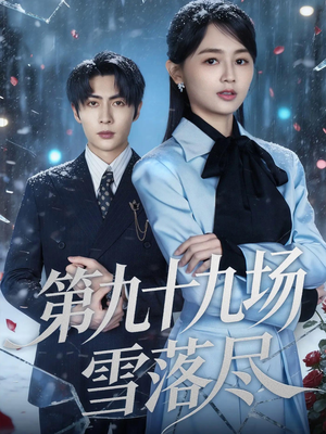 第九十九场雪落尽（51集）热门短剧排行榜