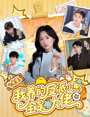 完蛋我养的反派小崽全是大佬（65集）第二季