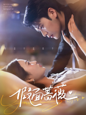 假面蔷薇(62集) 假面蔷薇(62集)最新短剧抢先看