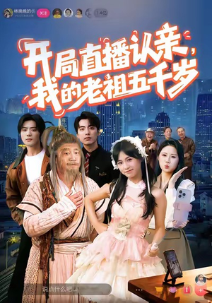 开局直播认亲,我的老祖五千岁(60集) 开局直播认亲,我的老祖五千岁(60集)短剧上头又好看