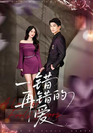 一错再错的爱（38集）全集一网打尽