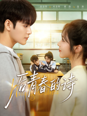 后青春的诗（85集）大结局太过瘾了