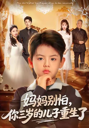 妈妈别怕,你三岁的儿子重生了(77集) 妈妈别怕,你三岁的儿子重生了(77集)最火的短剧