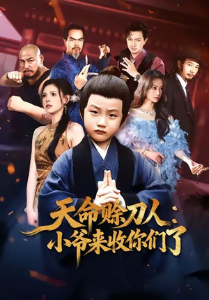 天命赊刀人小爷来收你们了（62集）好看短剧追不停