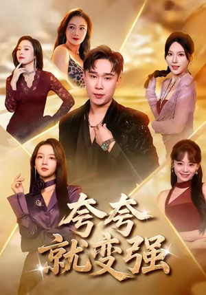 夸夸就变强（81集）超火短剧抢先看