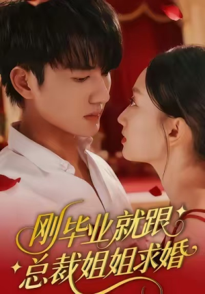刚毕业就跟总裁姐姐求婚（68集）热播短剧追不停