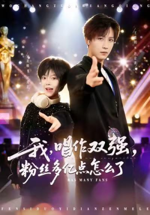 我，唱作双强，粉丝多亿点怎么了（81集）热门短剧大全