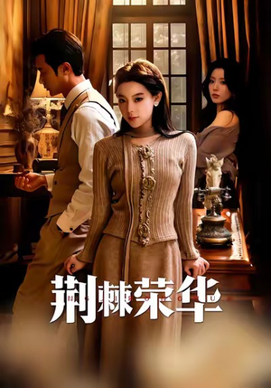 荆棘荣华（55集）一起追短剧吧