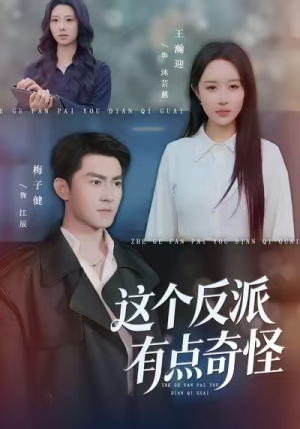 这个反派有点奇怪（83集）民国短剧推荐