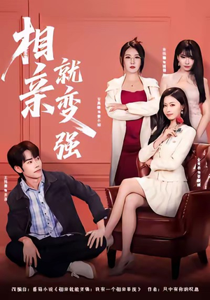 相亲就变强(73集) 相亲就变强(73集)热门短剧免费看