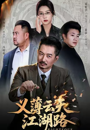 义薄云天江湖路&恩义无双(60集) 义薄云天江湖路&恩义无双(60集)精彩短剧看全集