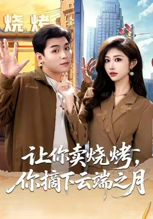 让你卖烧烤,你摘下云端之月(85集) 让你卖烧烤,你摘下云端之月(85集)越看越好看短剧