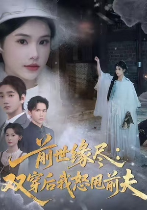 前世缘尽：双穿后我怒甩前夫（90集）短剧