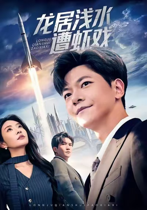 龙居浅水遭虾戏（62集）经典回顾免费看