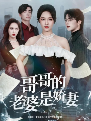 哥哥的老婆是娇妻（60集）百度网盘在线看