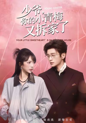 少爷，你的小青梅又拆家了（61集）在哪个平台能看