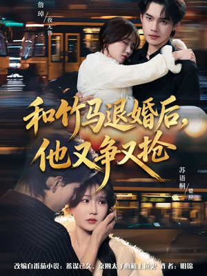 和竹马退婚后，他又争又抢（78集）全集在线看