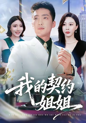 我的契约姐姐(80集) 我的契约姐姐(80集)全季一次看完