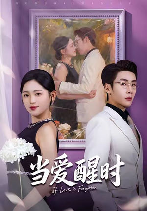 爱在等风不等你（74集）悬疑短剧推荐