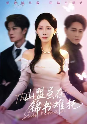 山盟虽在锦书难托(60集) 山盟虽在锦书难托(60集)热门短剧榜单