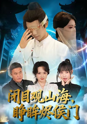 闭目观山海睁眸烬侯门(61集) 闭目观山海睁眸烬侯门(61集)热门短剧追到爽