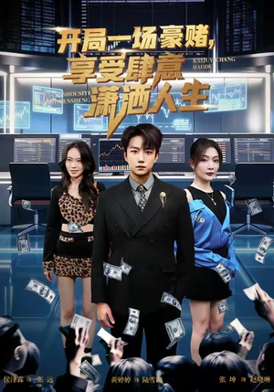 开局豪赌,享受肆意潇洒人生(80集) 开局豪赌,享受肆意潇洒人生(80集)短剧上热门