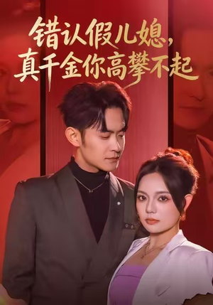 错认假儿媳，真千金你高攀不起（40集）全集我都看完了