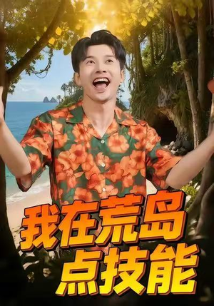 我在荒岛点技能（67集）短剧演员排行榜